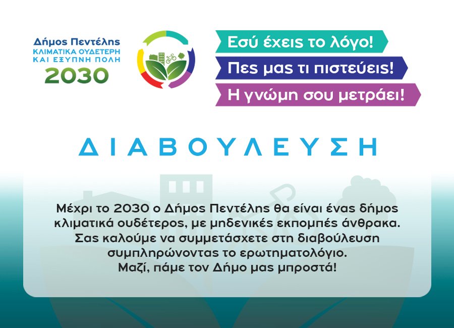 Η γνώμη σου μετράει! Ξεκίνησε η διαβούλευση του Δήμου Πεντέλης για την Κλιματικά ουδέτερη και έξυπνη πόλη